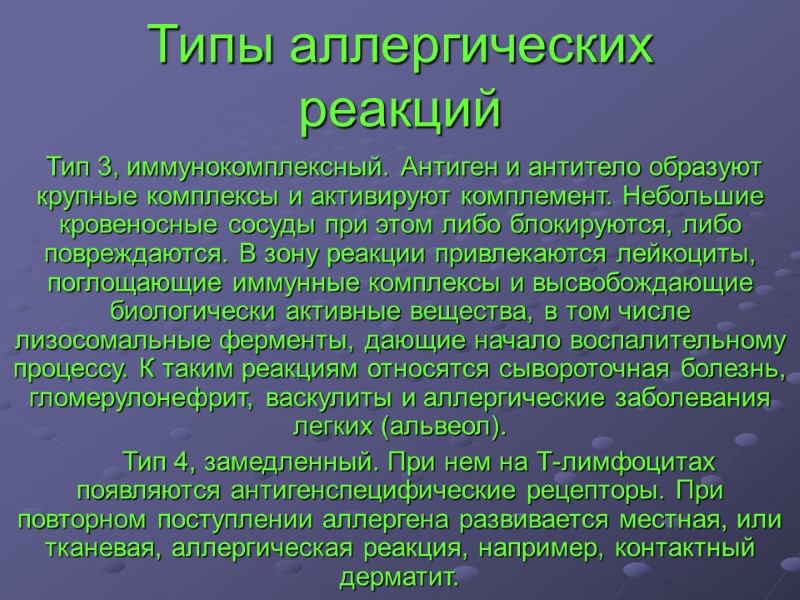 Типы аллергических реакций  Тип 3, иммунокомплексный. Антиген и антитело образуют крупные комплексы и